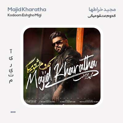 مجید خراطها کدوم عشقو میگی
