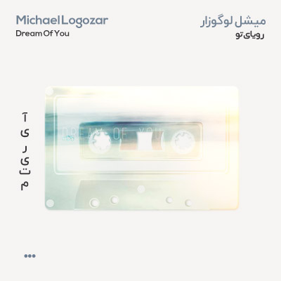 میشل لوگوزار رویای تو