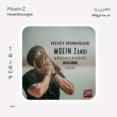 معین زد حست دروغه