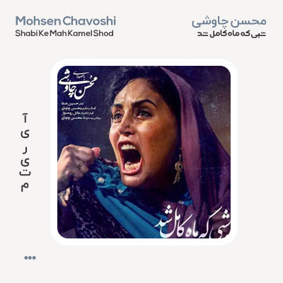 محسن چاوشی شبی که ماه کامل شد