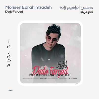 محسن ابراهیم زاده داد و فریاد