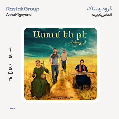 گروه رستاک آنها می گویند