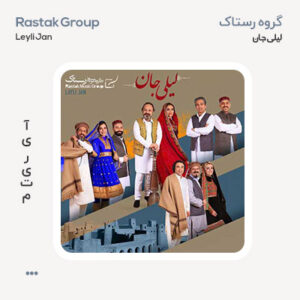 گروه رستاک لیلی جان گروه رستاک لیلی جان