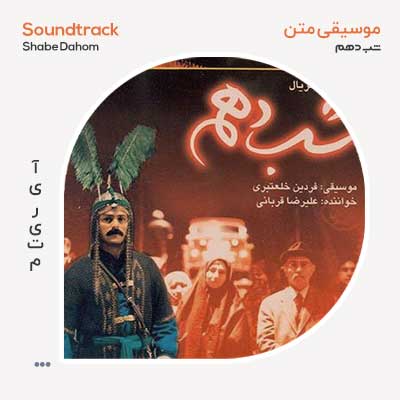 موسیقی متن سریال شب دهم
