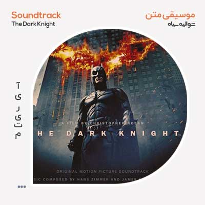 موسیقی متن فیلم The Dark Knight