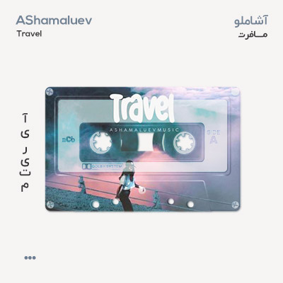 آشاملو سفر
