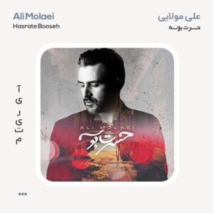 علی مولایی حسرت بوسه