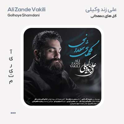 علی زندوکیلی گل های شمعدانی
