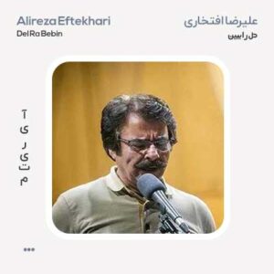 علیرضا افتخاری دل را ببین