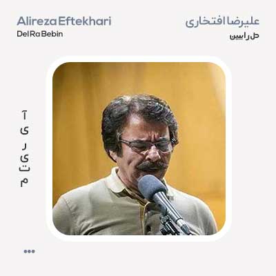 علیرضا افتخاری دل را ببین