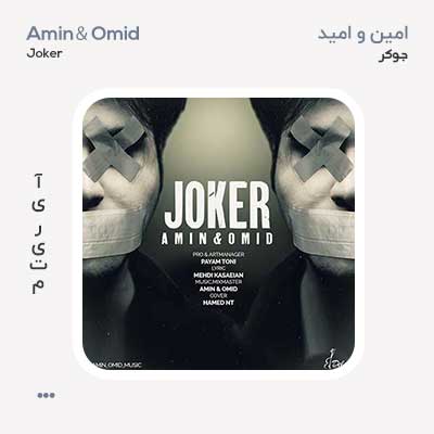 امین و امید جوکر