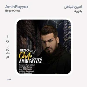 امین فیاض بگو چرا