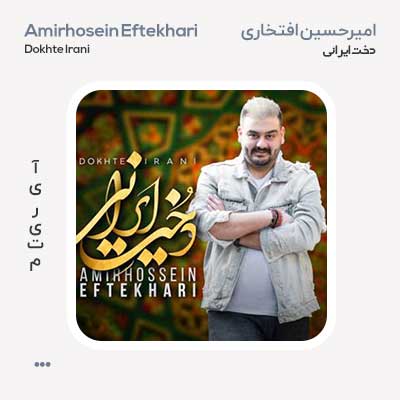 امیرحسین افتخاری دخت ایرانی