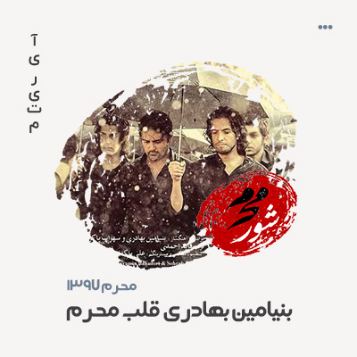 بنیامین بهادری قلب محرم