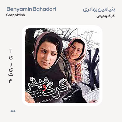 بنیامین بهادری گرگ و میش