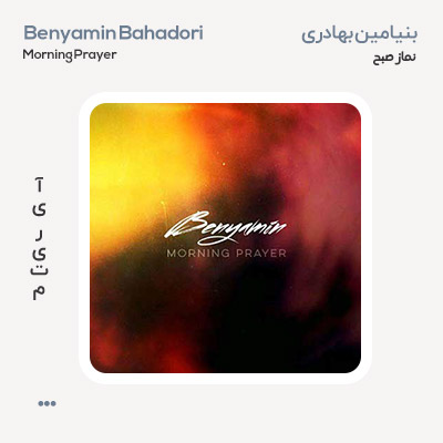 بنیامین بهادری نماز صبح