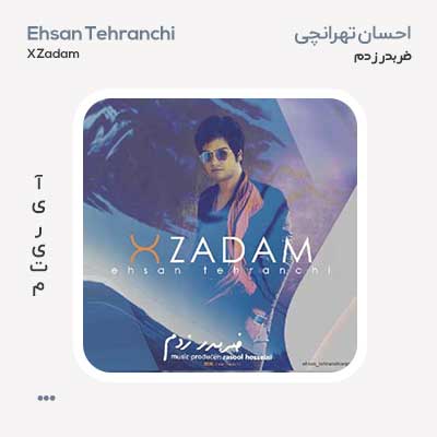 احسان تهرانچی ضربدر زدم