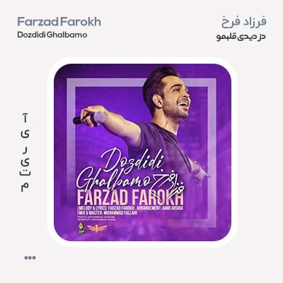 فرزاد فرخ دزدیدی قلبمو