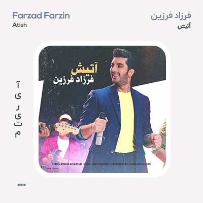 فرزاد فرزین آتیش