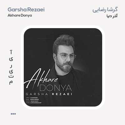 گرشا رضایی آخر دنیا
