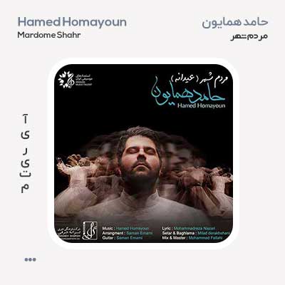 حامد همایون مردم شهر