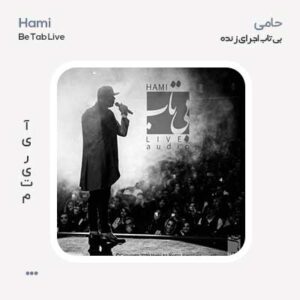 حامی بی تاب (اجرای زنده) حامی بی تاب (اجرای زنده)