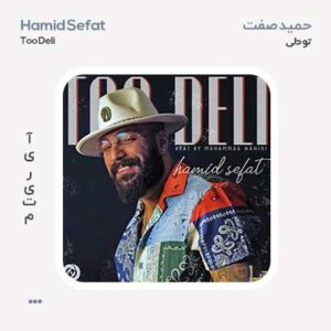 حمید صفت تو دلی حمید صفت تو دلی