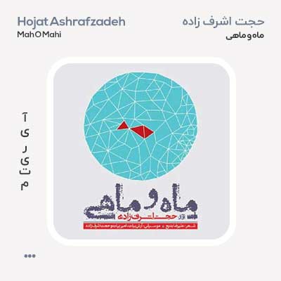 حجت اشرف زاده ماه و ماهی