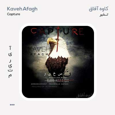 کاوه آفاق تسخیر