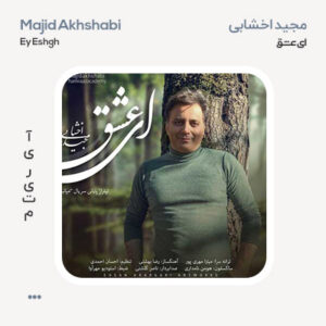 مجید اخشابی ای عشق