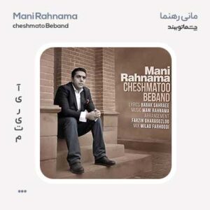 مانی رهنما چشماتو ببند مانی رهنما چشماتو ببند
