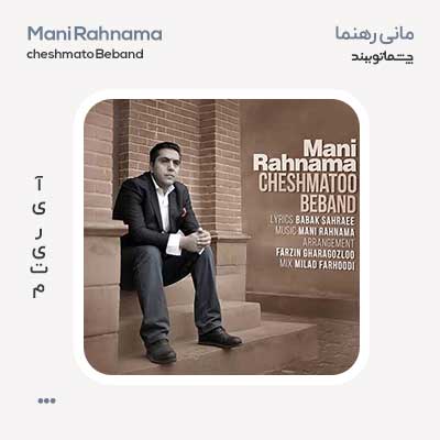 مانی رهنما چشماتو ببند
