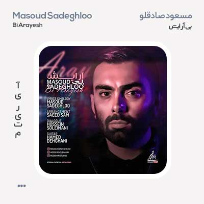 مسعود صادقلو بی آرایش
