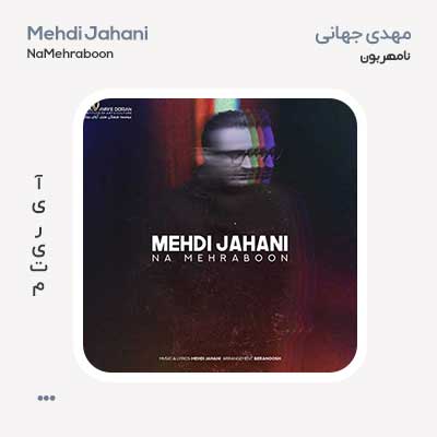 مهدی جهانی نا مهربون