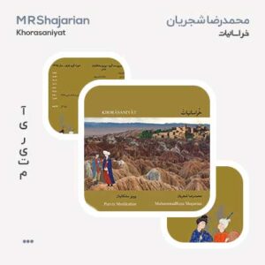 آلبوم محمدرضا شجریان خراسانیات آلبوم محمدرضا شجریان خراسانیات