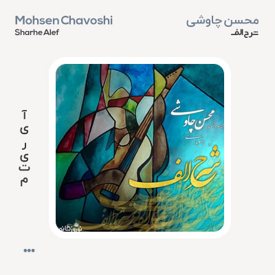 محسن چاوشی شرح الف