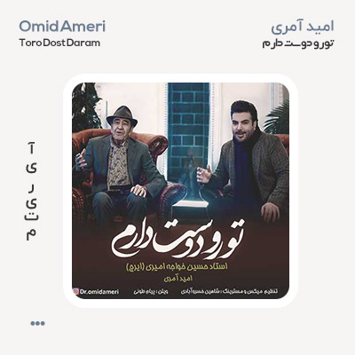 امید آمری تو رو دوست دارم امید آمری تو رو دوست دارم
