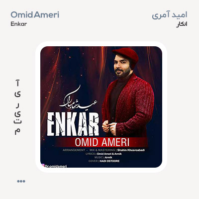 امید آمری انکار