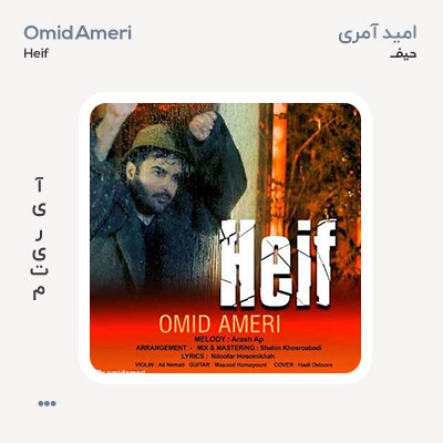 امید آمری حیف