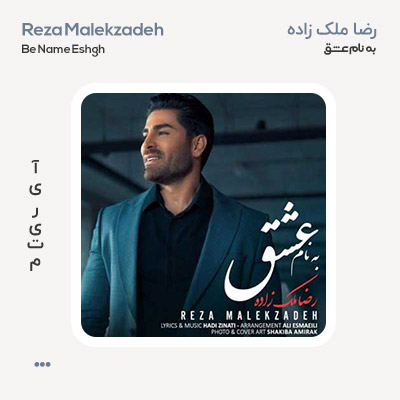 رضا ملک زاده به نام عشق
