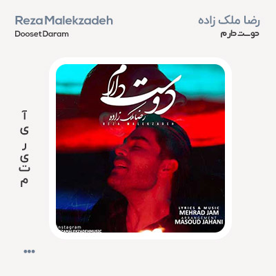 رضا ملک زاده دوست دارم