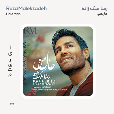 رضا ملک زاده حال من