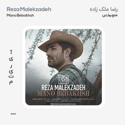رضا ملک زاده منو ببخش