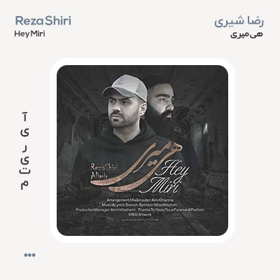 رضا شیری هی میری