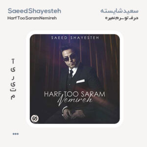 سعید شایسته حرف تو سرم نمیره سعید شایسته حرف تو سرم نمیره