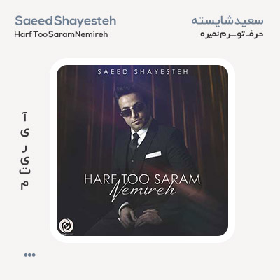سعید شایسته حرف تو سرم نمیره