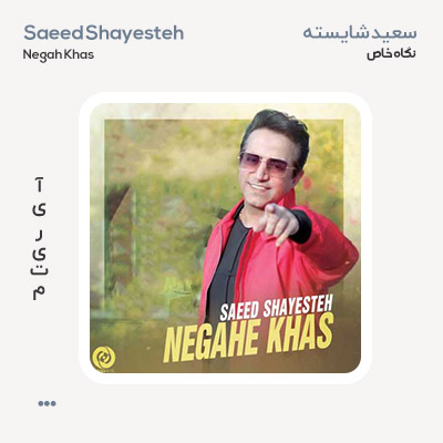 سعید شایسته نگاه خاص
