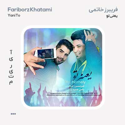 فریبرز خاتمی یعنی تو