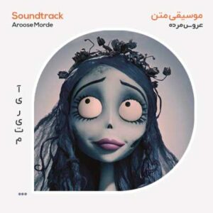 موسیقی متن فیلم عروس مرده