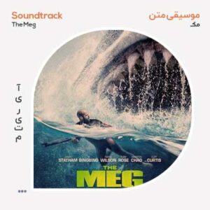 موسیقی متن فیلم The Meg